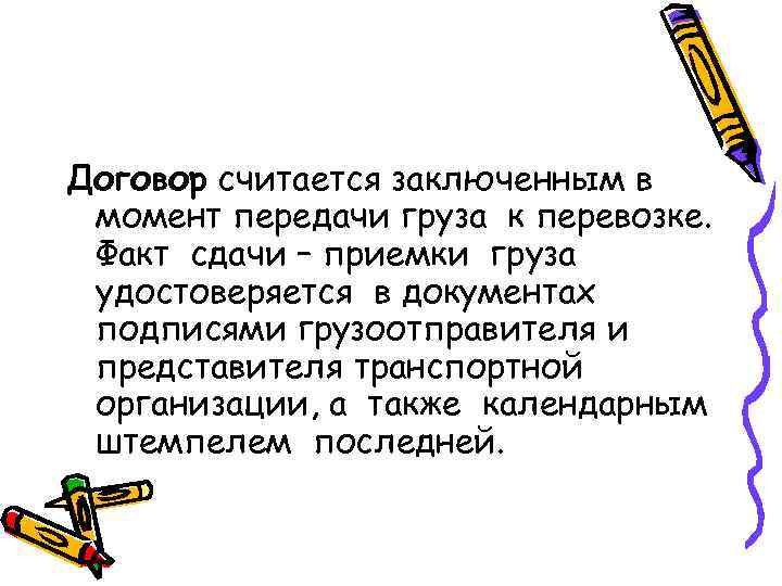 Договор считается заключенным в момент передачи груза к перевозке. Факт сдачи – приемки груза
