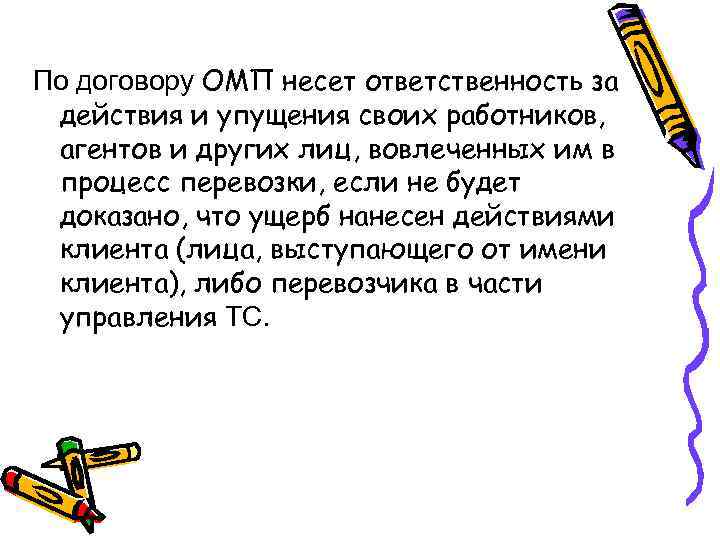 По договору ОМП несет ответственность за действия и упущения своих работников, агентов и других