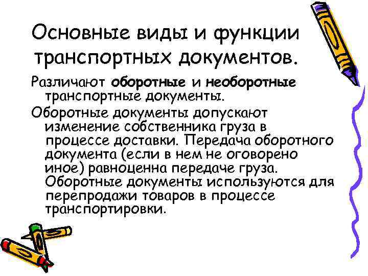 Основные виды и функции транспортных документов. Различают оборотные и необоротные транспортные документы. Оборотные документы