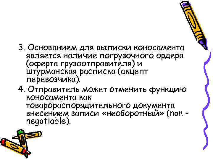 3. Основанием для выписки коносамента является наличие погрузочного ордера (оферта грузоотправителя) и штурманская расписка