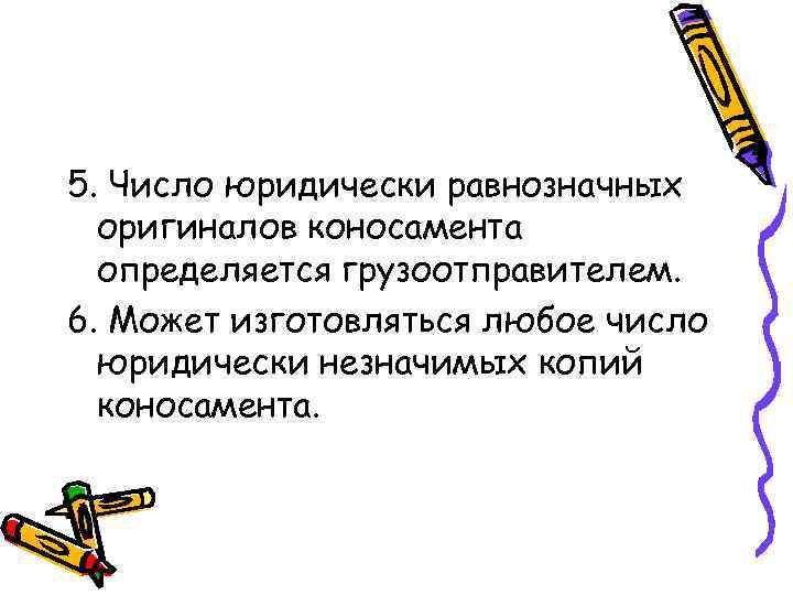 5. Число юридически равнозначных оригиналов коносамента определяется грузоотправителем. 6. Может изготовляться любое число юридически