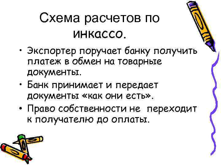 Схема расчетов по инкассо. • Экспортер поручает банку получить платеж в обмен на товарные