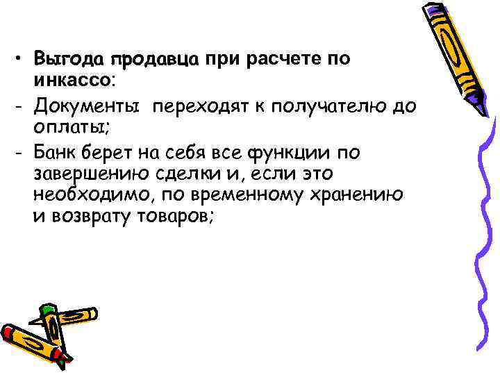  • Выгода продавца при расчете по инкассо: - Документы переходят к получателю до