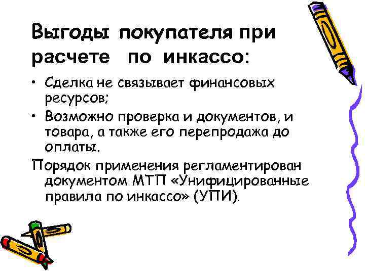 Выгоды покупателя при расчете по инкассо: • Сделка не связывает финансовых ресурсов; • Возможно