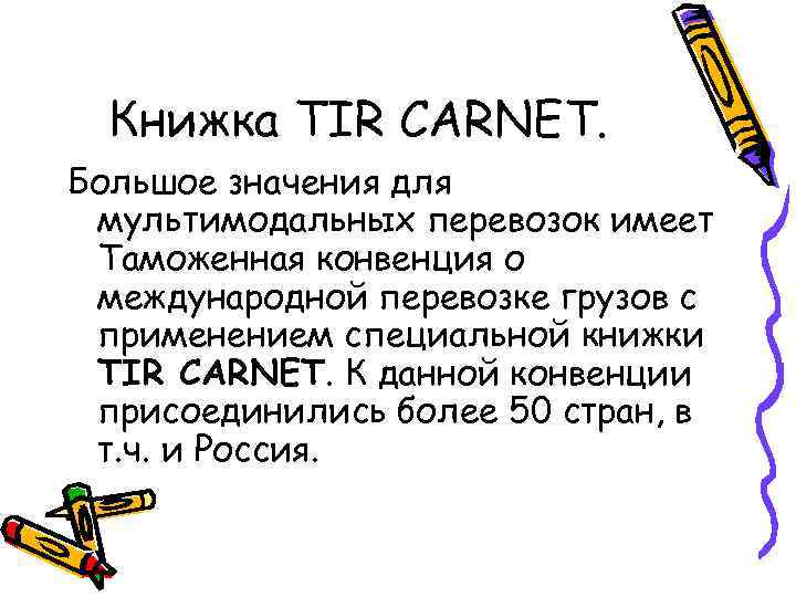 Книжка TIR CARNET. Большое значения для мультимодальных перевозок имеет Таможенная конвенция о международной перевозке