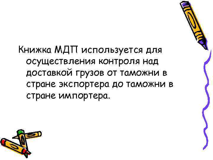 Книжка МДП используется для осуществления контроля над доставкой грузов от таможни в стране экспортера
