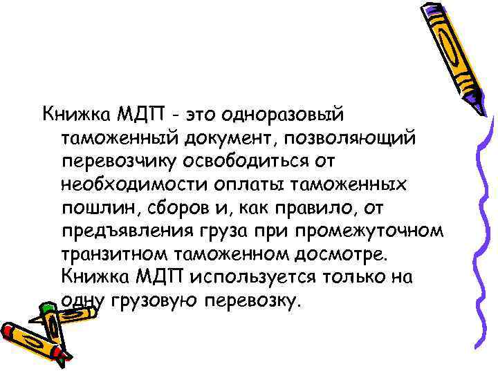 Книжка МДП - это одноразовый таможенный документ, позволяющий перевозчику освободиться от необходимости оплаты таможенных