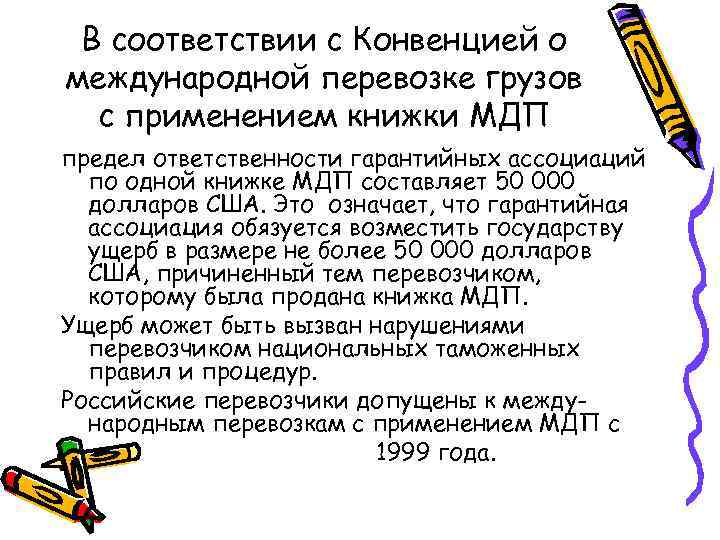 В соответствии с Конвенцией о международной перевозке грузов с применением книжки МДП предел ответственности