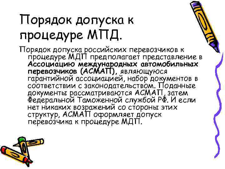 Порядок допуска к процедуре МПД. Порядок допуска российских перевозчиков к процедуре МДП предполагает представление