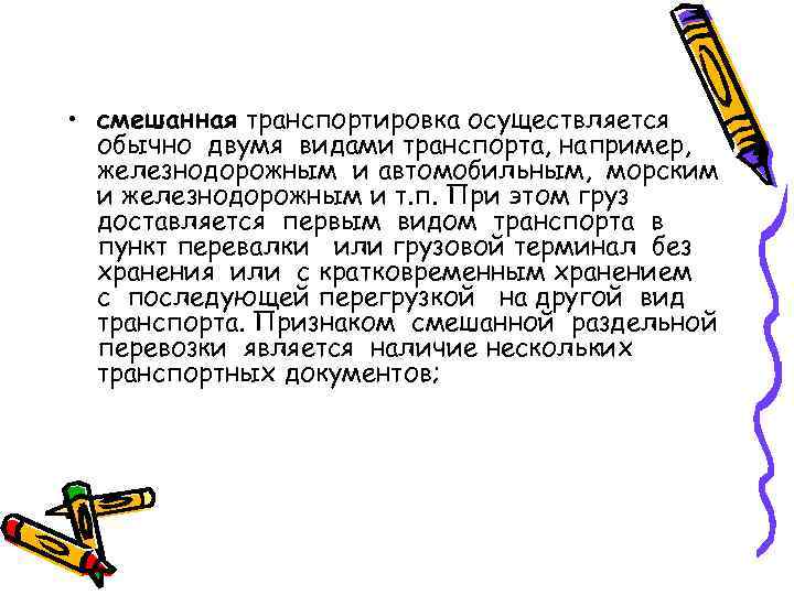  • смешанная транспортировка осуществляется обычно двумя видами транспорта, например, железнодорожным и автомобильным, морским