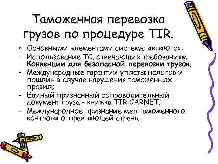 Таможенная перевозка грузов по процедуре TIR. • Основными элементами системы являются: - Использование ТС,