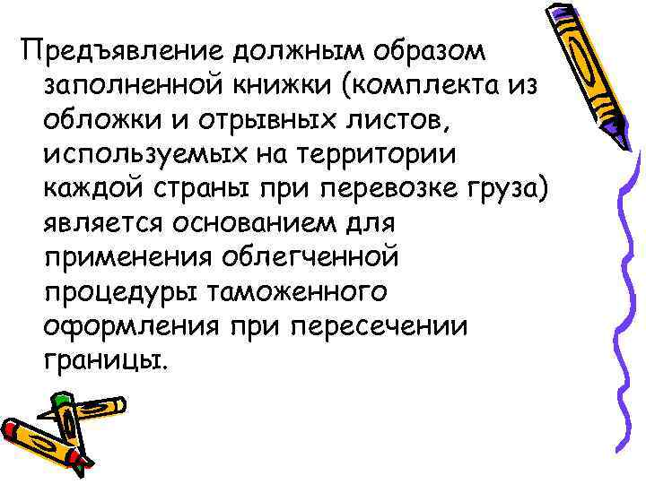 Предъявление должным образом заполненной книжки (комплекта из обложки и отрывных листов, используемых на территории
