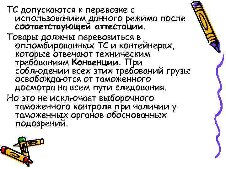ТС допускаются к перевозке с использованием данного режима после соответствующей аттестации. Товары должны перевозиться