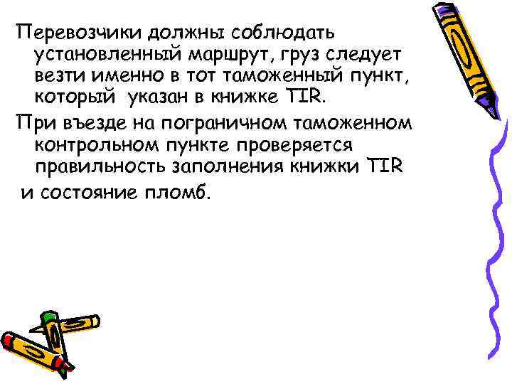 Перевозчики должны соблюдать установленный маршрут, груз следует везти именно в тот таможенный пункт, который