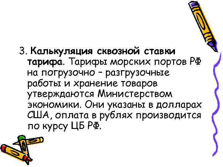3. Калькуляция сквозной ставки тарифа. Тарифы морских портов РФ на погрузочно – разгрузочные работы
