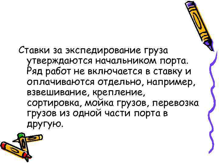 Ставки за экспедирование груза утверждаются начальником порта. Ряд работ не включается в ставку и