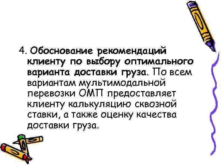 4. Обоснование рекомендаций клиенту по выбору оптимального варианта доставки груза. По всем вариантам мультимодальной