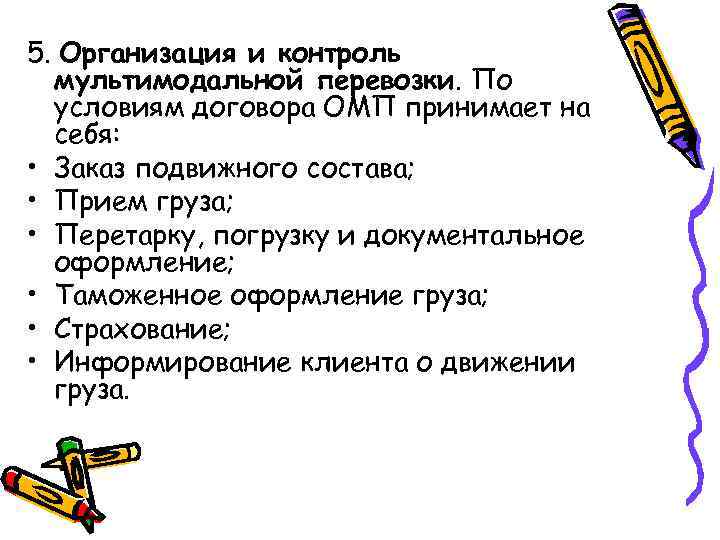 5. Организация и контроль мультимодальной перевозки. По условиям договора ОМП принимает на себя: •
