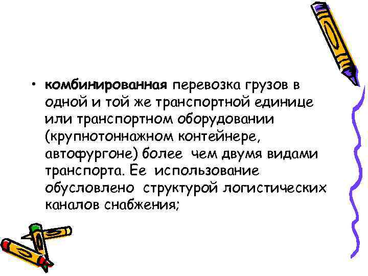  • комбинированная перевозка грузов в одной и той же транспортной единице или транспортном