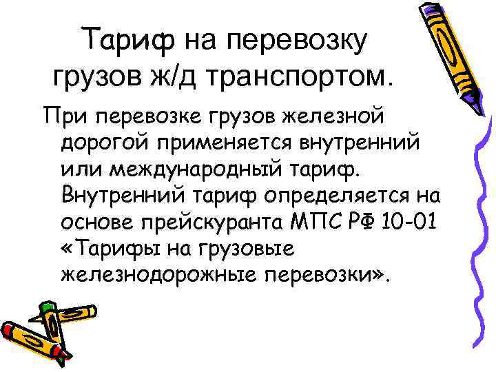Тариф на перевозку грузов ж/д транспортом. При перевозке грузов железной дорогой применяется внутренний или