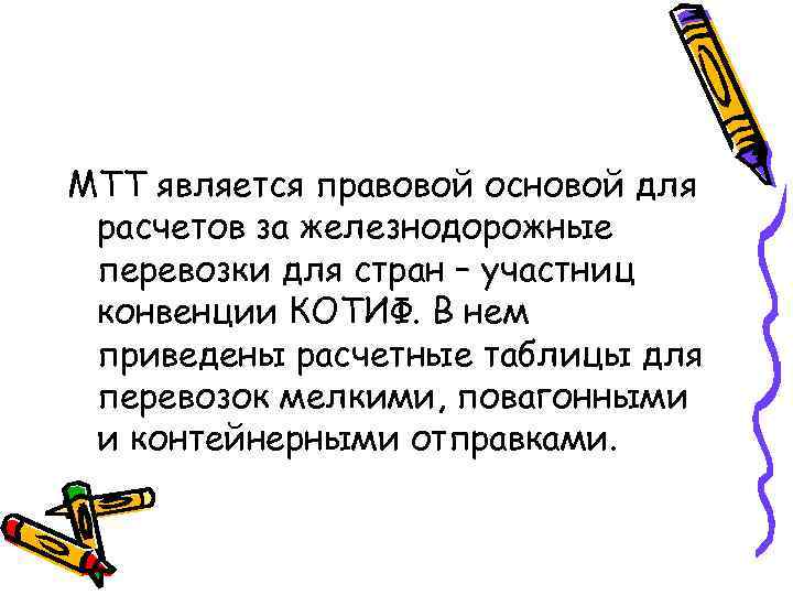 МТТ является правовой основой для расчетов за железнодорожные перевозки для стран – участниц конвенции