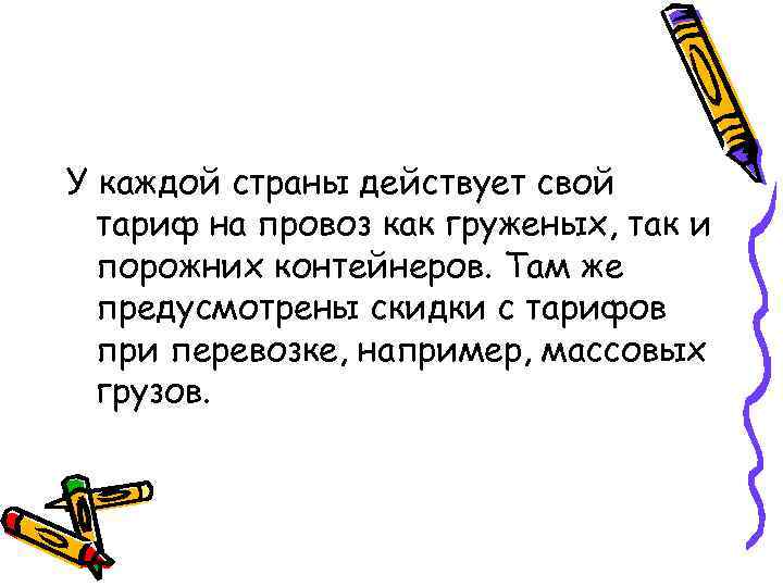 У каждой страны действует свой тариф на провоз как груженых, так и порожних контейнеров.
