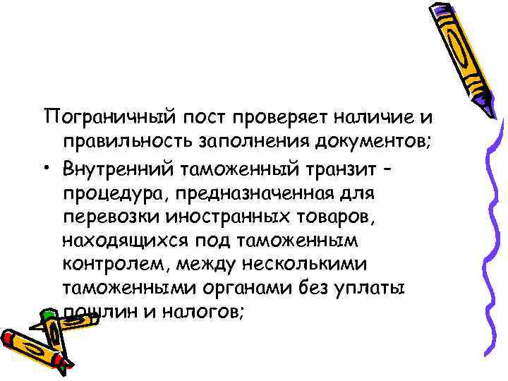 Пограничный пост проверяет наличие и правильность заполнения документов; • Внутренний таможенный транзит – процедура,