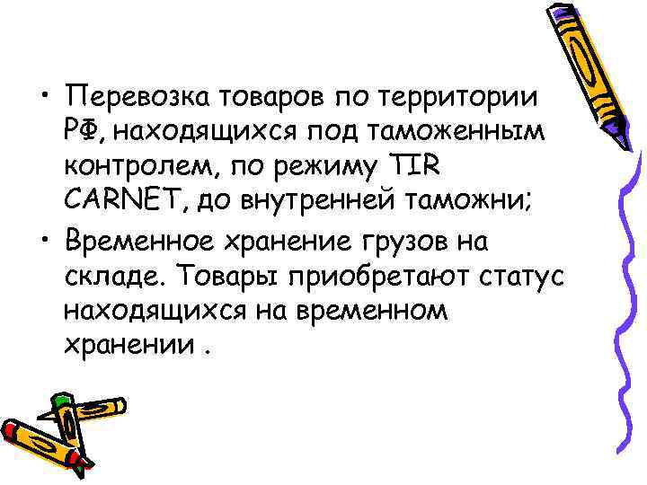  • Перевозка товаров по территории РФ, находящихся под таможенным контролем, по режиму TIR