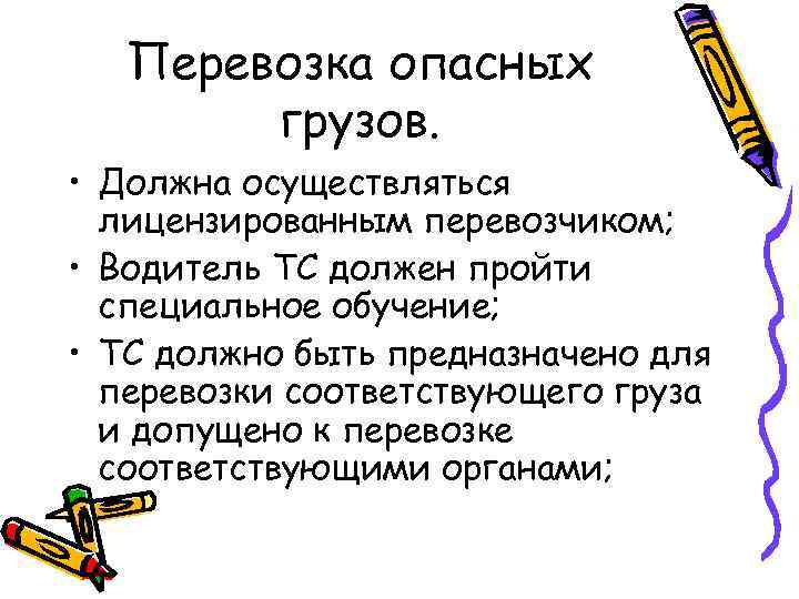 Перевозка опасных грузов. • Должна осуществляться лицензированным перевозчиком; • Водитель ТС должен пройти специальное