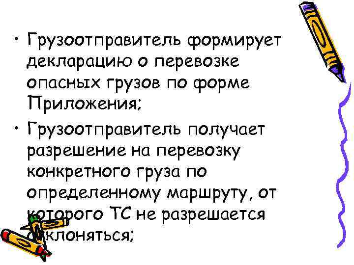  • Грузоотправитель формирует декларацию о перевозке опасных грузов по форме Приложения; • Грузоотправитель