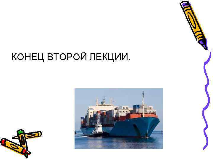 КОНЕЦ ВТОРОЙ ЛЕКЦИИ. 
