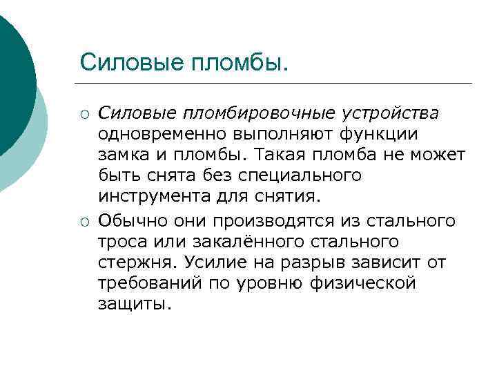 Силовые пломбы. ¡ ¡ Силовые пломбировочные устройства одновременно выполняют функции замка и пломбы. Такая