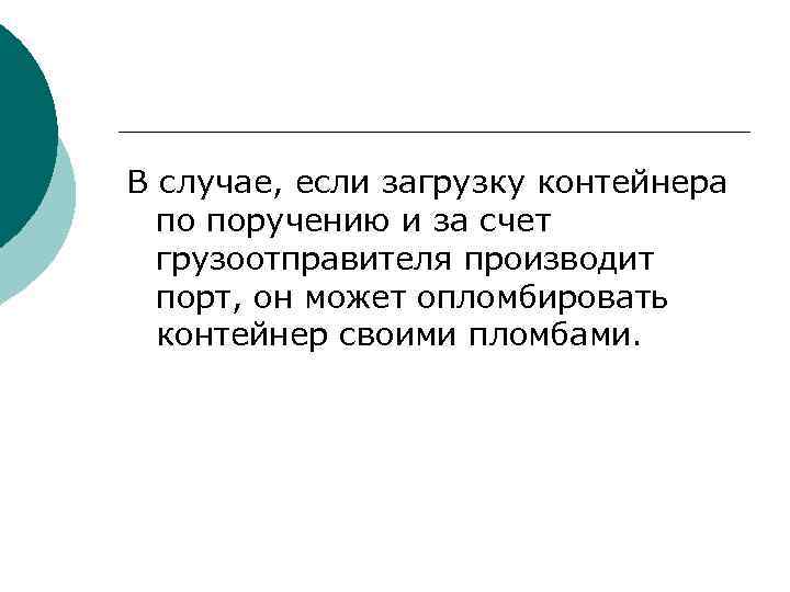 В случае, если загрузку контейнера по поручению и за счет грузоотправителя производит порт, он