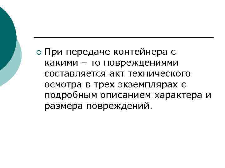 ¡ При передаче контейнера с какими – то повреждениями составляется акт технического осмотра в