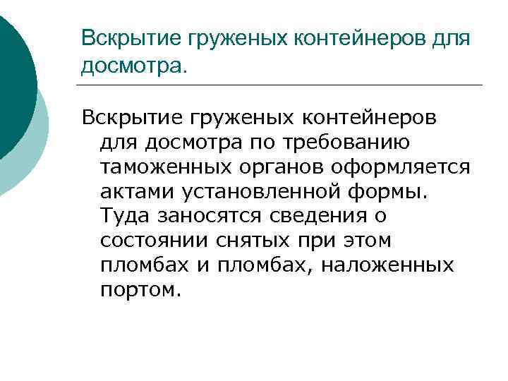 Вскрытие груженых контейнеров для досмотра по требованию таможенных органов оформляется актами установленной формы. Туда