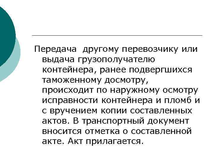 Передача другому перевозчику или выдача грузополучателю контейнера, ранее подвергшихся таможенному досмотру, происходит по наружному