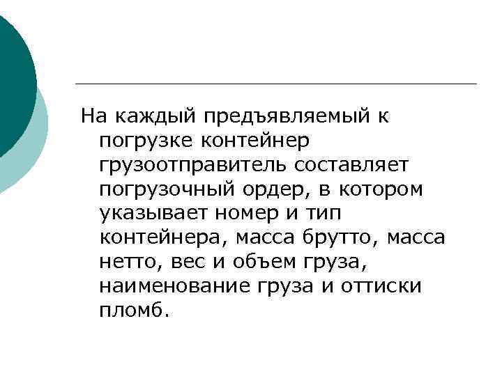 На каждый предъявляемый к погрузке контейнер грузоотправитель составляет погрузочный ордер, в котором указывает номер