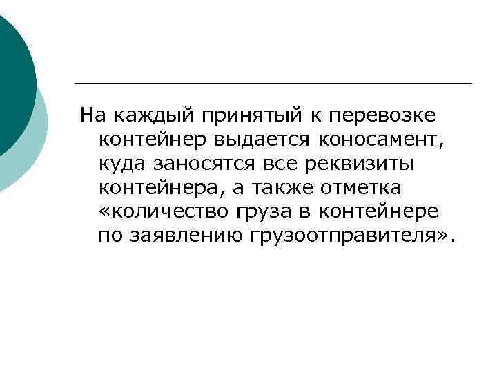 На каждый принятый к перевозке контейнер выдается коносамент, куда заносятся все реквизиты контейнера, а