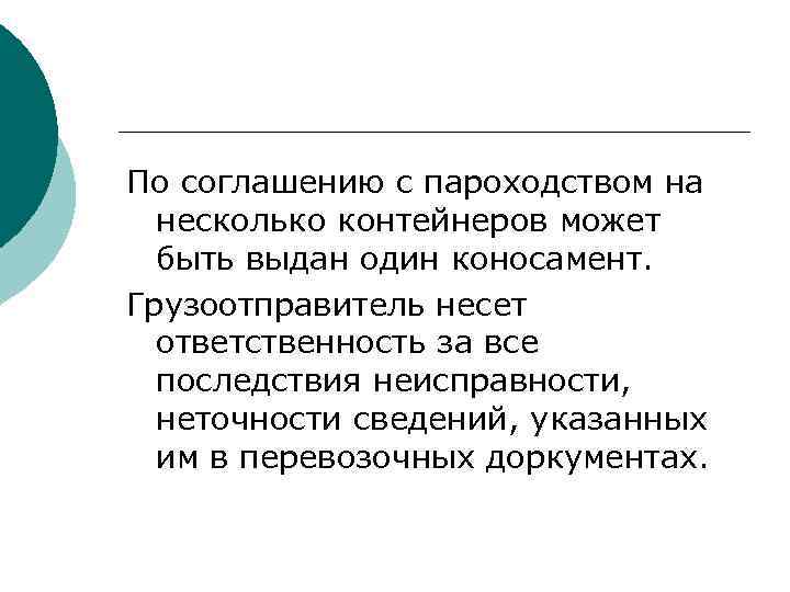 По соглашению с пароходством на несколько контейнеров может быть выдан один коносамент. Грузоотправитель несет