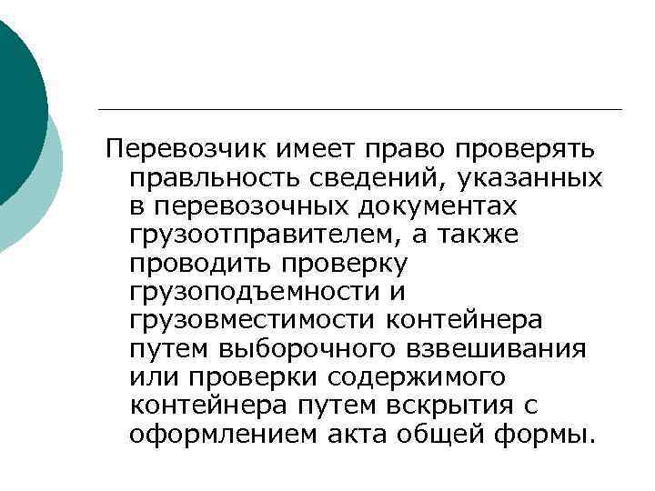 Перевозчик имеет право проверять правльность сведений, указанных в перевозочных документах грузоотправителем, а также проводить