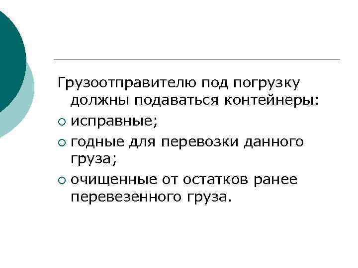 Грузоотправителю под погрузку должны подаваться контейнеры: ¡ исправные; ¡ годные для перевозки данного груза;