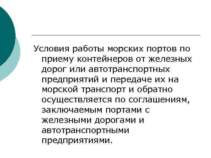 Условия работы морских портов по приему контейнеров от железных дорог или автотранспортных предприятий и