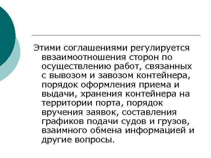 Этими соглашениями регулируется ввзаимоотношения сторон по осуществлению работ, связанных с вывозом и завозом контейнера,