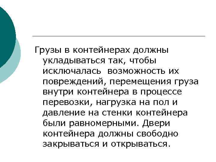 Грузы в контейнерах должны укладываться так, чтобы исключалась возможность их повреждений, перемещения груза внутри