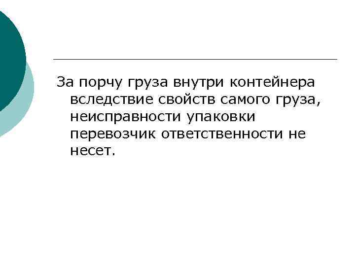 За порчу груза внутри контейнера вследствие свойств самого груза, неисправности упаковки перевозчик ответственности не
