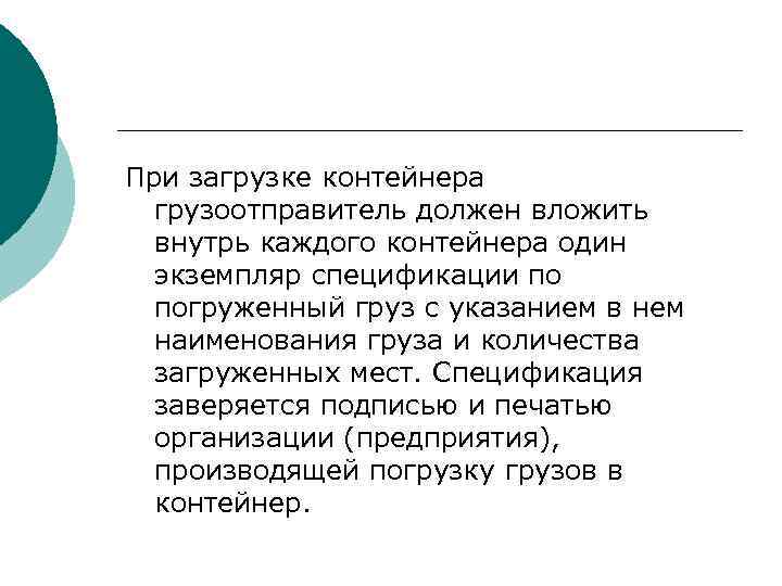 При загрузке контейнера грузоотправитель должен вложить внутрь каждого контейнера один экземпляр спецификации по погруженный