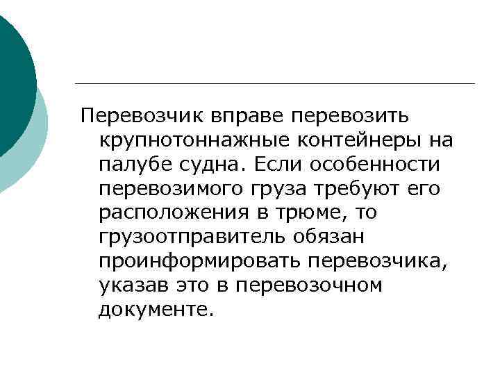 Перевозчик вправе перевозить крупнотоннажные контейнеры на палубе судна. Если особенности перевозимого груза требуют его