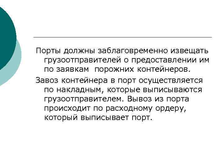 Порты должны заблаговременно извещать грузоотправителей о предоставлении им по заявкам порожних контейнеров. Завоз контейнера