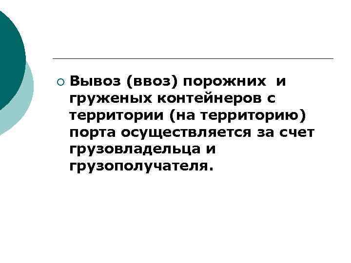 ¡ Вывоз (ввоз) порожних и груженых контейнеров с территории (на территорию) порта осуществляется за