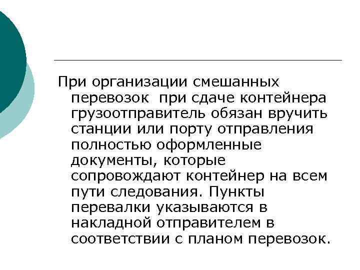 При организации смешанных перевозок при сдаче контейнера грузоотправитель обязан вручить станции или порту отправления